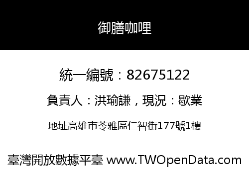 御膳咖哩