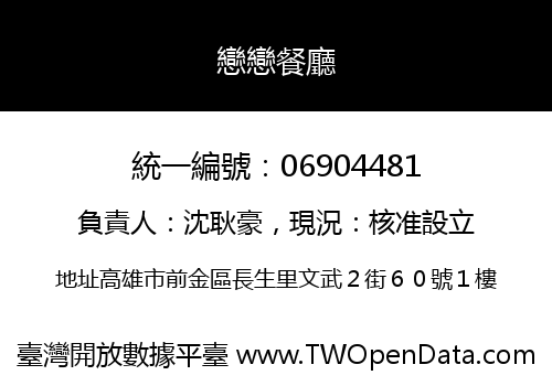 戀戀餐廳