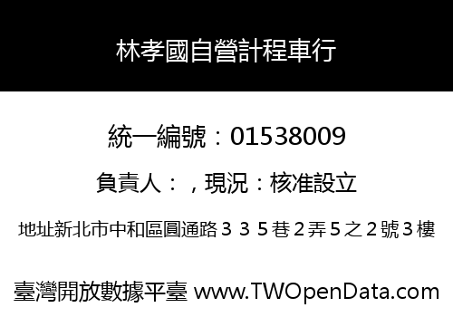 林孝國自營計程車行