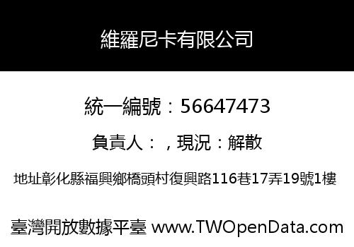 維羅尼卡有限公司