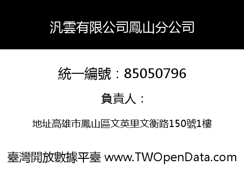 汎雲有限公司鳳山分公司