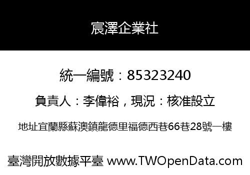 宸澤企業社