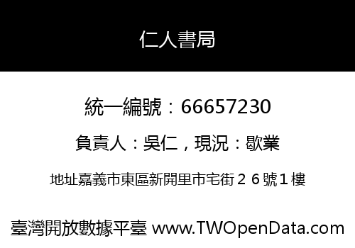 仁人書局