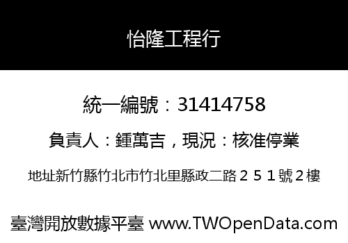 怡隆工程行