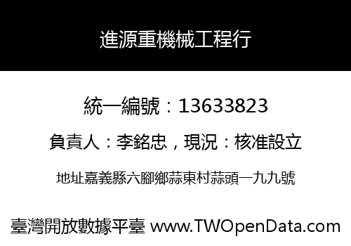 進源重機械工程行
