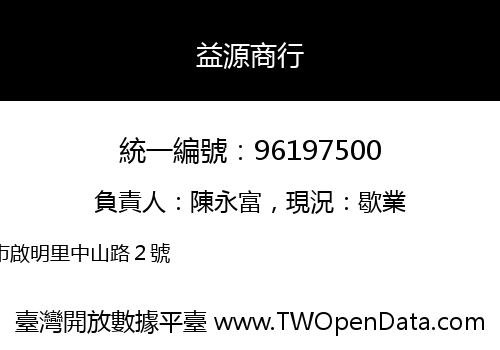 益源商行