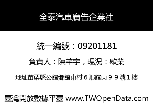全泰汽車廣告企業社