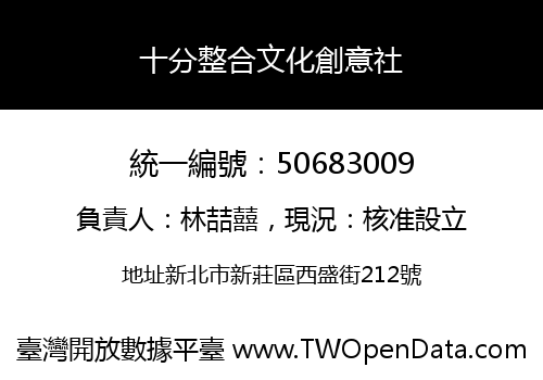 十分整合文化創意社