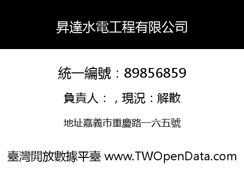 昇達水電工程有限公司