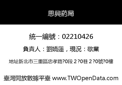 思興葯局
