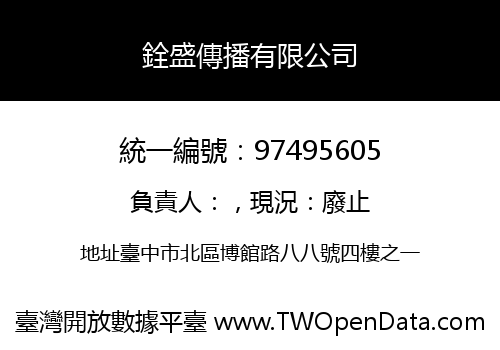 銓盛傳播有限公司