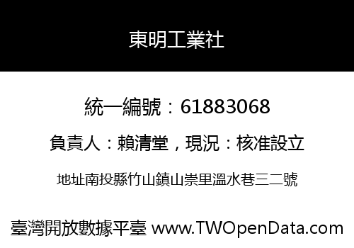 東明工業社