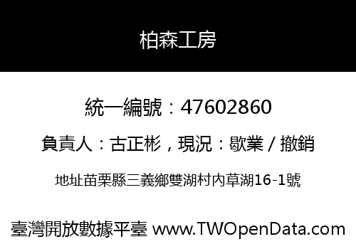 柏森工房