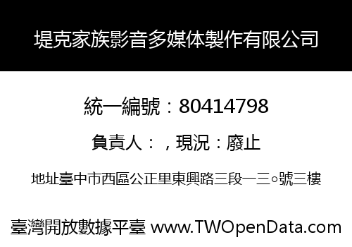 堤克家族影音多媒体製作有限公司
