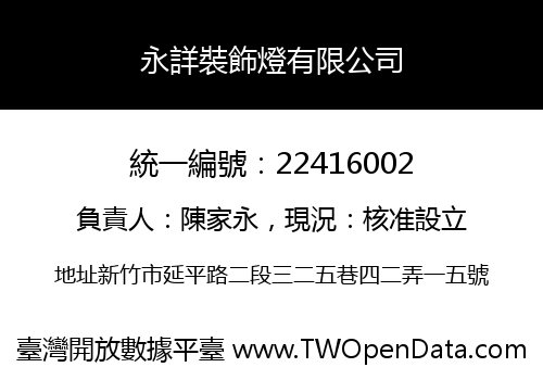 永詳裝飾燈有限公司