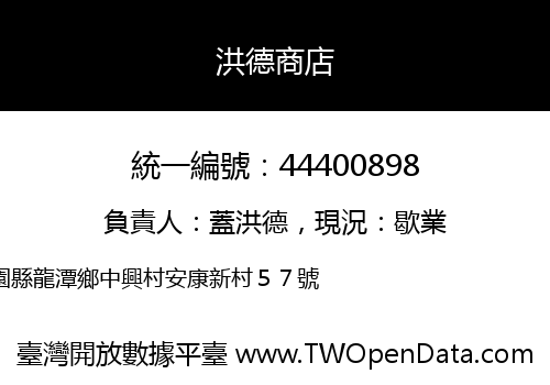 洪德商店