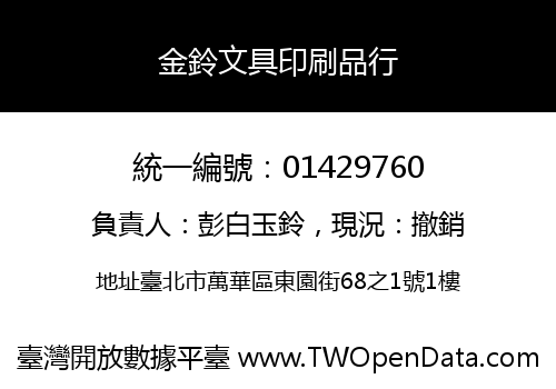 金鈴文具印刷品行
