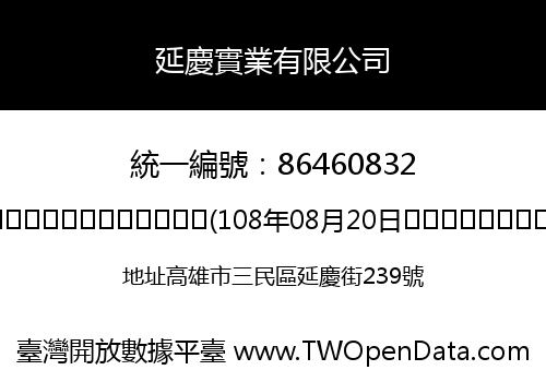 延慶實業有限公司