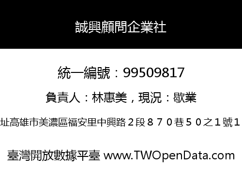 誠興顧問企業社