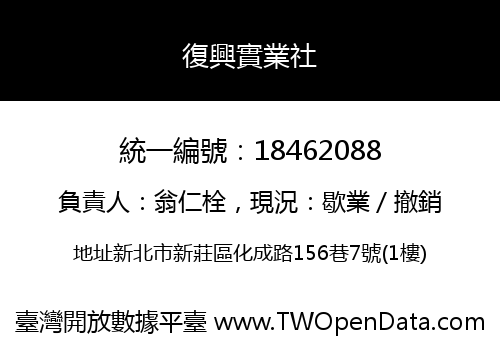 復興實業社