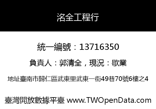 洺全工程行