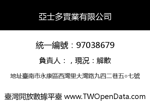 亞士多實業有限公司