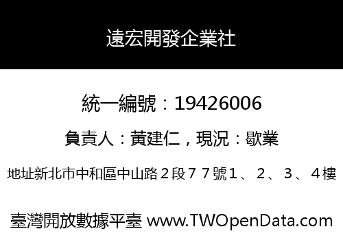 遠宏開發企業社