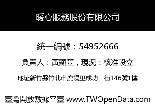 暖心服務股份有限公司
