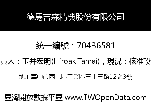 德馬吉森精機股份有限公司