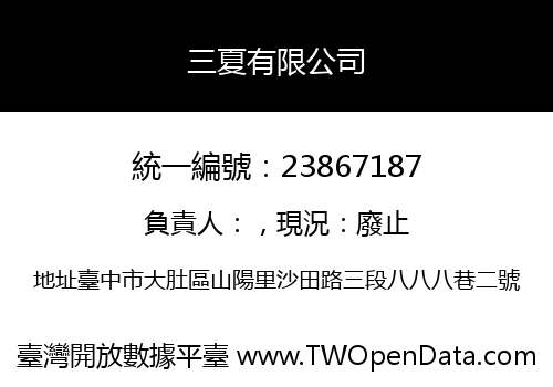 三夏有限公司
