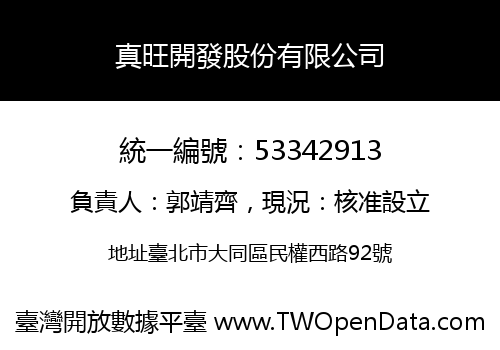真旺開發股份有限公司
