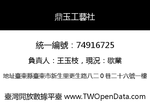 鼎玉工藝社