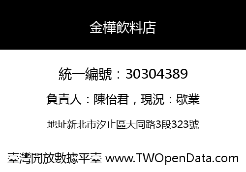 金樺飲料店