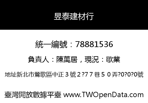 昱泰建材行
