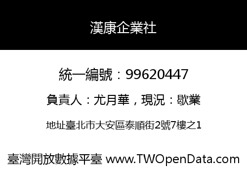 漢康企業社