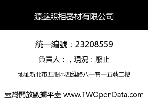 源鑫照相器材有限公司