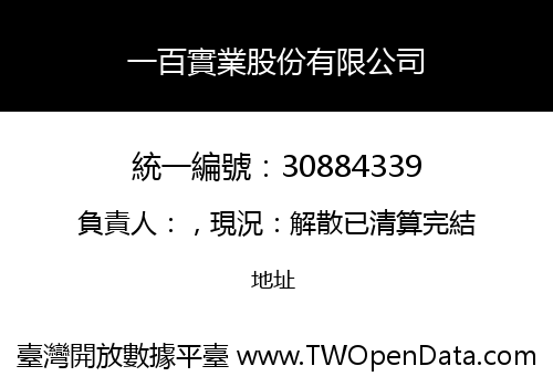 一百實業股份有限公司