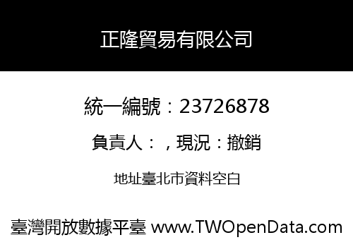 正隆貿易有限公司