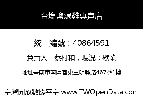 台塩鹽焗雞專賣店