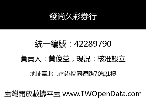 發尚久彩券行