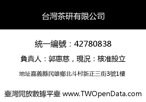 台灣茶研有限公司