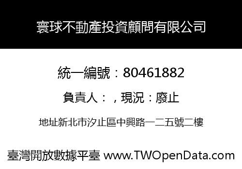 寰球不動產投資顧問有限公司