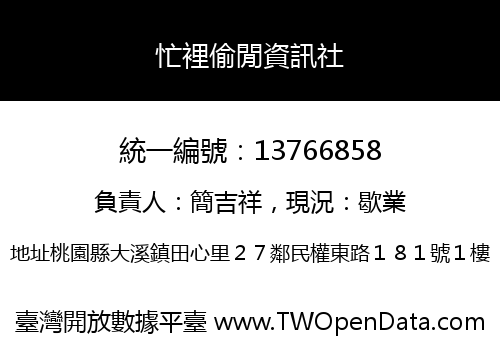 忙裡偷閒資訊社