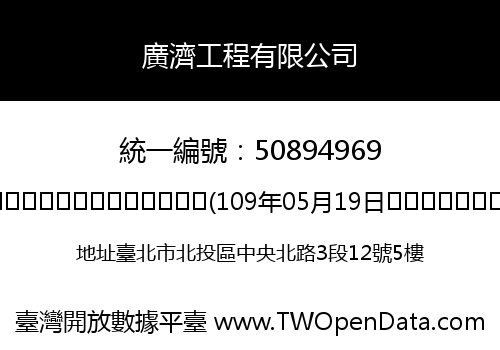 廣濟工程有限公司