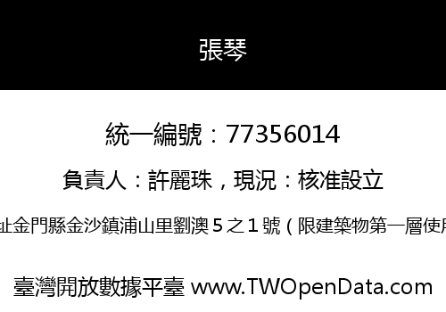 張琴