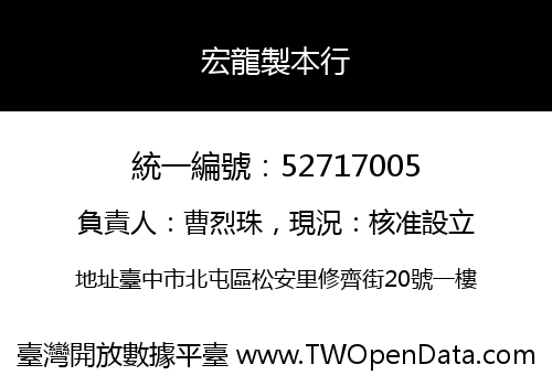 宏龍製本行