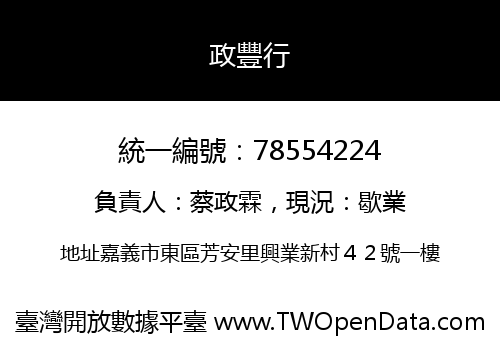 政豐行