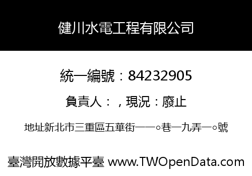 健川水電工程有限公司