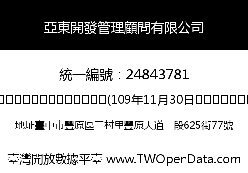 亞東開發管理顧問有限公司