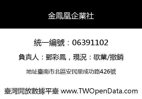 金鳳凰企業社